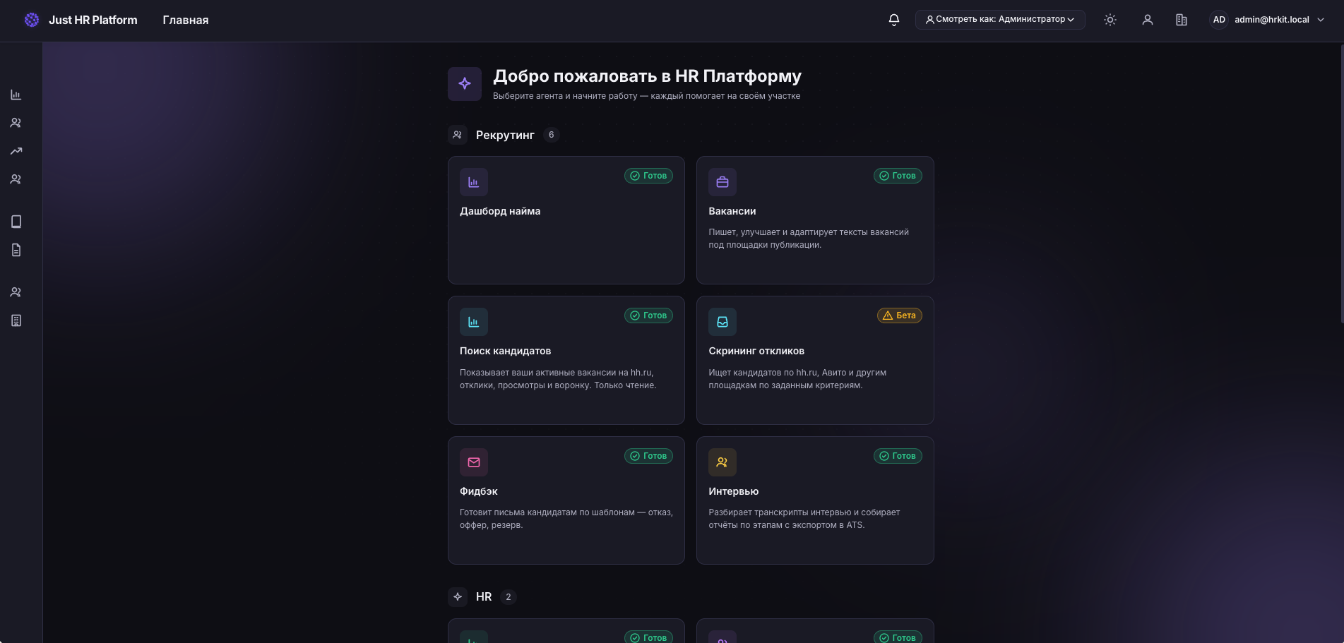 Главный экран Just HR Platform с каталогом HR-агентов